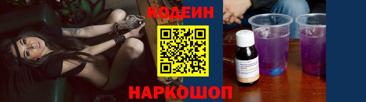 Кодеиновый сироп Lean Purple Drank  Codein напиток Lean (лин)  Ялуторовск 